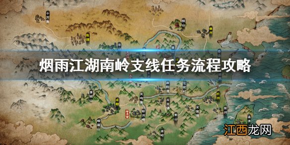 烟雨江湖南岭支线怎么做 南岭支线任务流程三阴摧心功获得方法