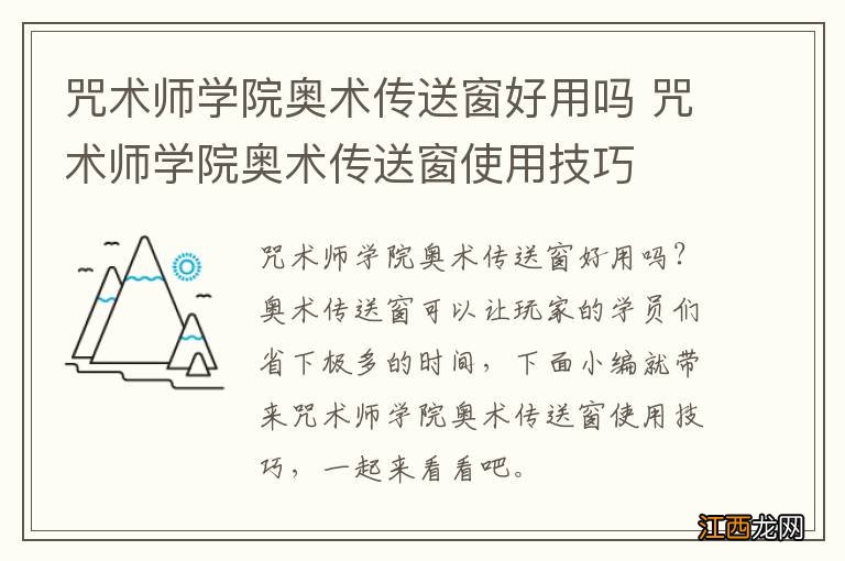 咒术师学院奥术传送窗好用吗 咒术师学院奥术传送窗使用技巧