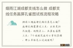 烟雨江湖成都支线怎么做 成都支线任务画屏孔雀图试炼流程攻略