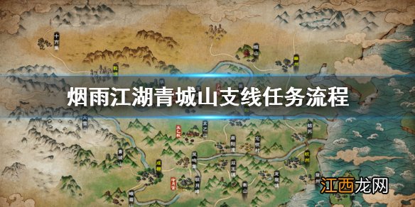 烟雨江湖青城山支线任务怎么做 青城山支线劫镖劫匪养蜂人任务流程