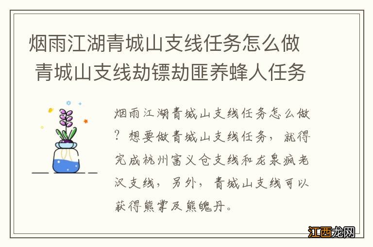 烟雨江湖青城山支线任务怎么做 青城山支线劫镖劫匪养蜂人任务流程