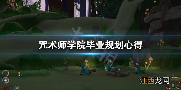 咒术师学院学生未来怎么安排 咒术师学院毕业规划心得