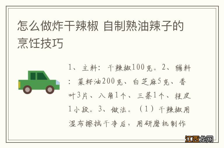 怎么做炸干辣椒 自制熟油辣子的烹饪技巧