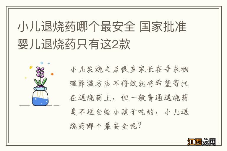 小儿退烧药哪个最安全 国家批准婴儿退烧药只有这2款