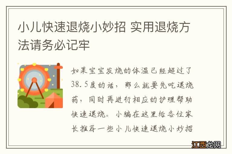 小儿快速退烧小妙招 实用退烧方法请务必记牢