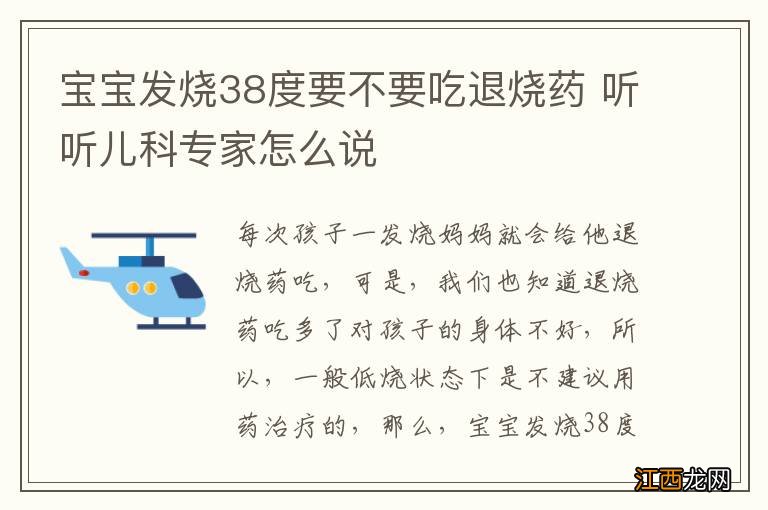 宝宝发烧38度要不要吃退烧药 听听儿科专家怎么说