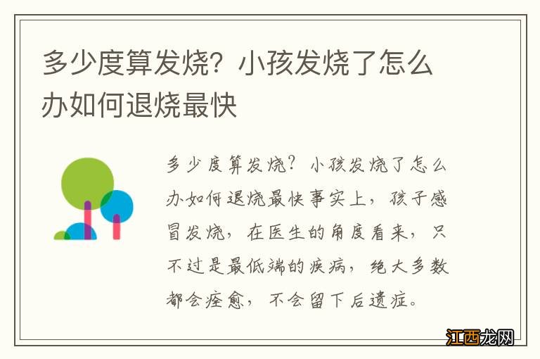 多少度算发烧？小孩发烧了怎么办如何退烧最快