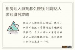 租房达人游戏怎么赚钱 租房达人游戏赚钱攻略