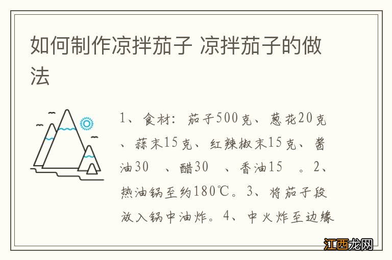 如何制作凉拌茄子 凉拌茄子的做法