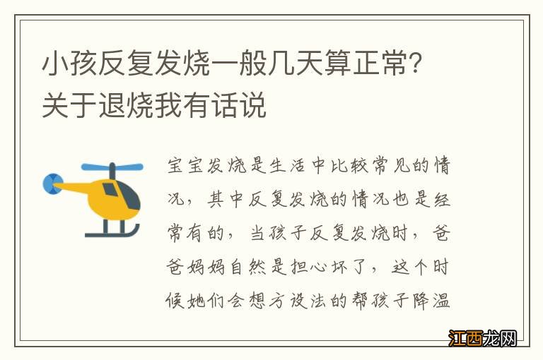 小孩反复发烧一般几天算正常？关于退烧我有话说