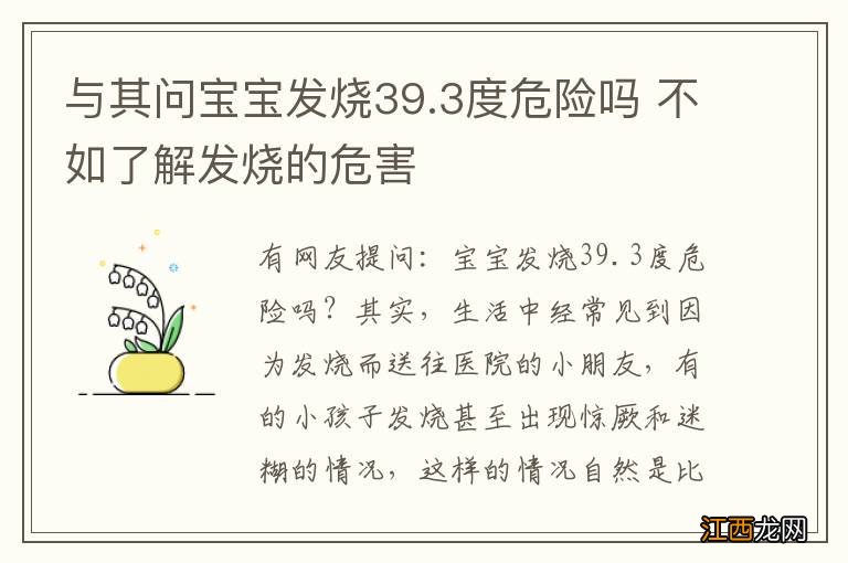 与其问宝宝发烧39.3度危险吗 不如了解发烧的危害