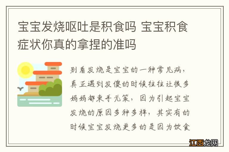 宝宝发烧呕吐是积食吗 宝宝积食症状你真的拿捏的准吗