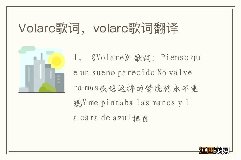 Volare歌词，volare歌词翻译