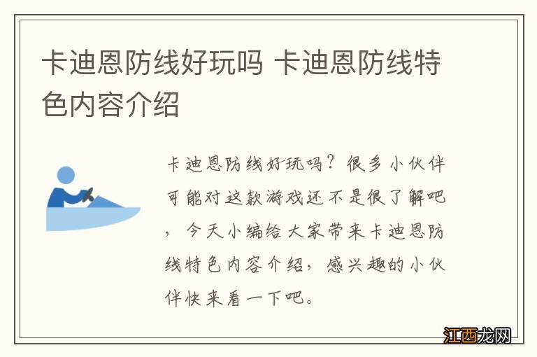 卡迪恩防线好玩吗 卡迪恩防线特色内容介绍