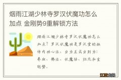 烟雨江湖少林寺罗汉伏魔功怎么加点 金刚势9重解锁方法