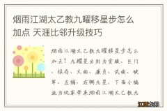 烟雨江湖太乙教九曜移星步怎么加点 天涯比邻升级技巧