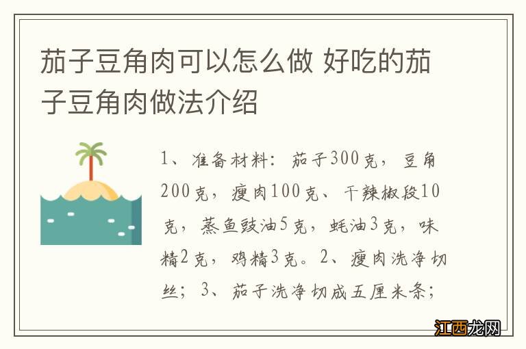 茄子豆角肉可以怎么做 好吃的茄子豆角肉做法介绍