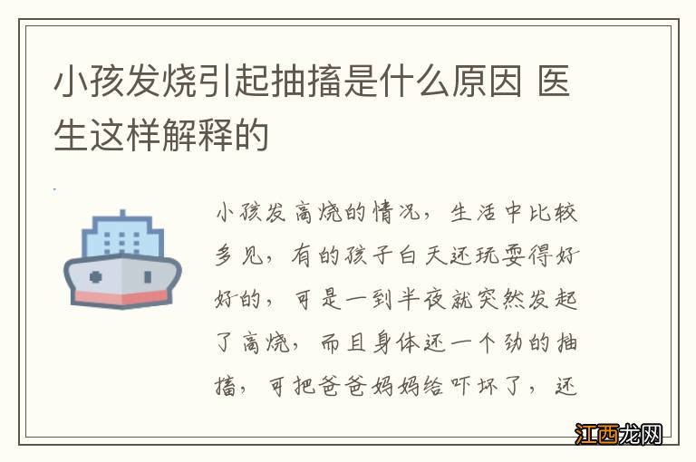 小孩发烧引起抽搐是什么原因 医生这样解释的