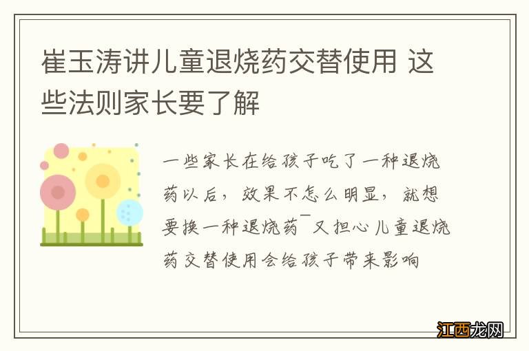 崔玉涛讲儿童退烧药交替使用 这些法则家长要了解