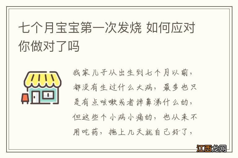 七个月宝宝第一次发烧 如何应对你做对了吗