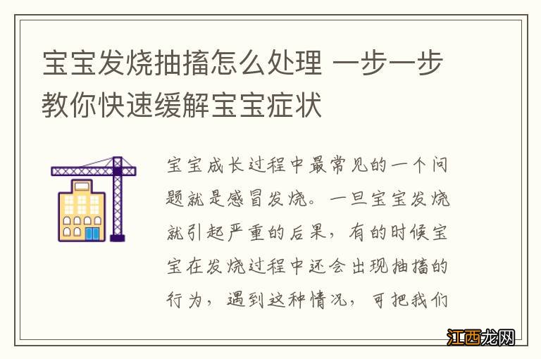 宝宝发烧抽搐怎么处理 一步一步教你快速缓解宝宝症状