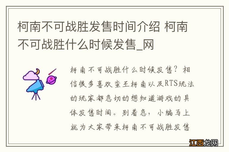 柯南不可战胜发售时间介绍 柯南不可战胜什么时候发售_网