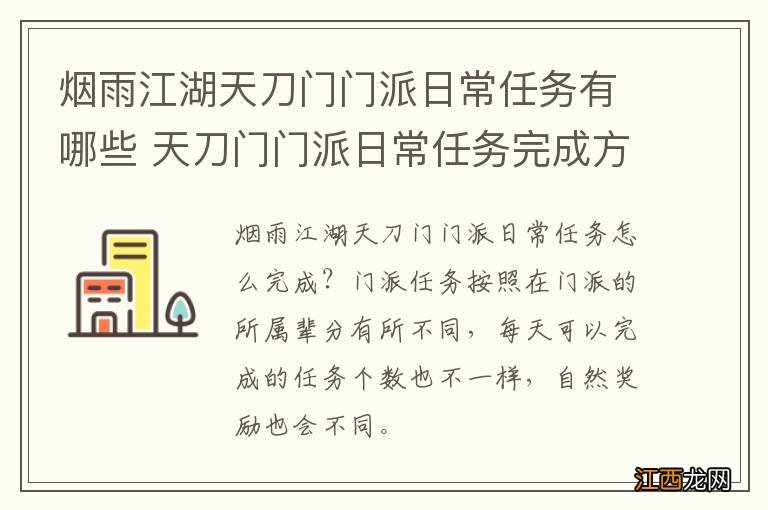 烟雨江湖天刀门门派日常任务有哪些 天刀门门派日常任务完成方法