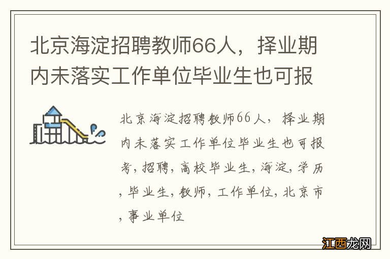 北京海淀招聘教师66人，择业期内未落实工作单位毕业生也可报考