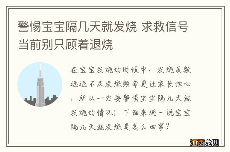 警惕宝宝隔几天就发烧 求救信号当前别只顾着退烧