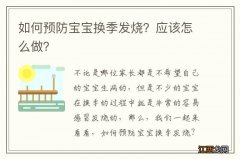 如何预防宝宝换季发烧？应该怎么做？