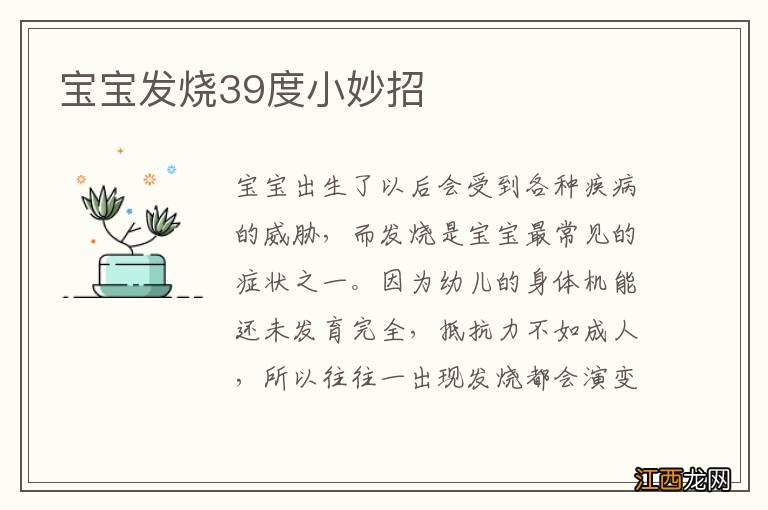 宝宝发烧39度小妙招