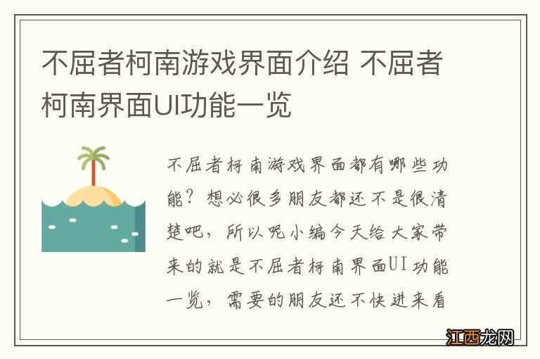 不屈者柯南游戏界面介绍 不屈者柯南界面UI功能一览