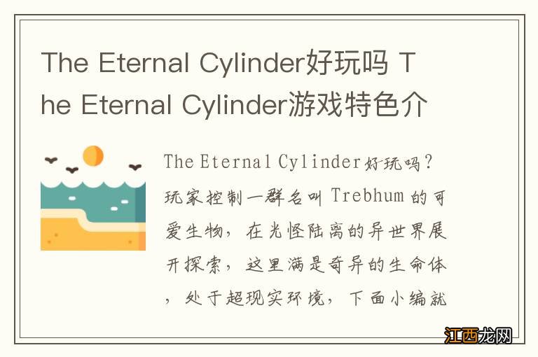 The Eternal Cylinder好玩吗 The Eternal Cylinder游戏特色介绍