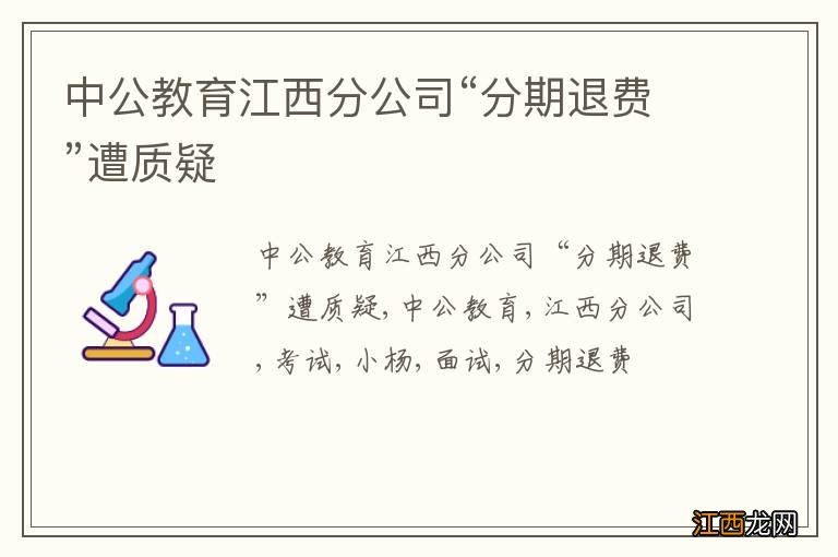 中公教育江西分公司“分期退费”遭质疑