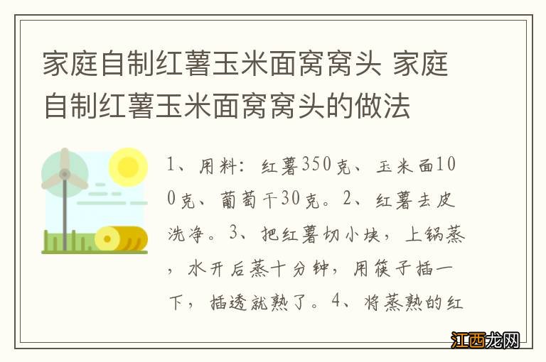 家庭自制红薯玉米面窝窝头 家庭自制红薯玉米面窝窝头的做法