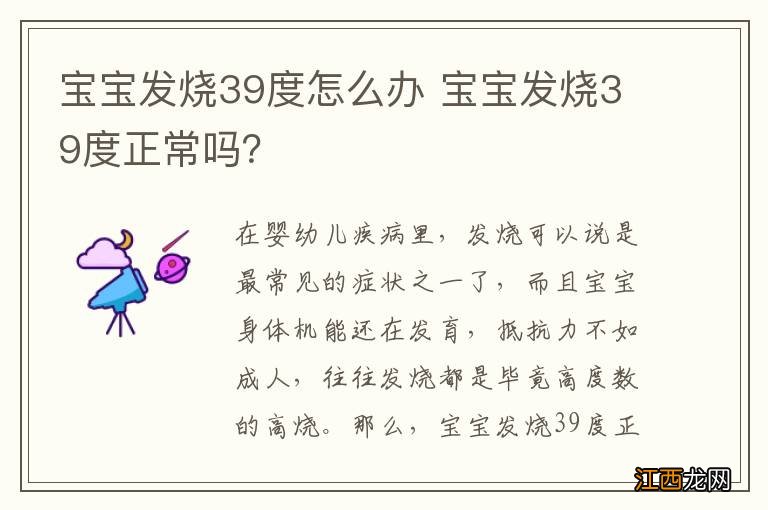 宝宝发烧39度怎么办 宝宝发烧39度正常吗？