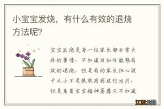 小宝宝发烧，有什么有效的退烧方法呢？