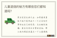 儿童退烧的秘方有哪些您们都知道吗？