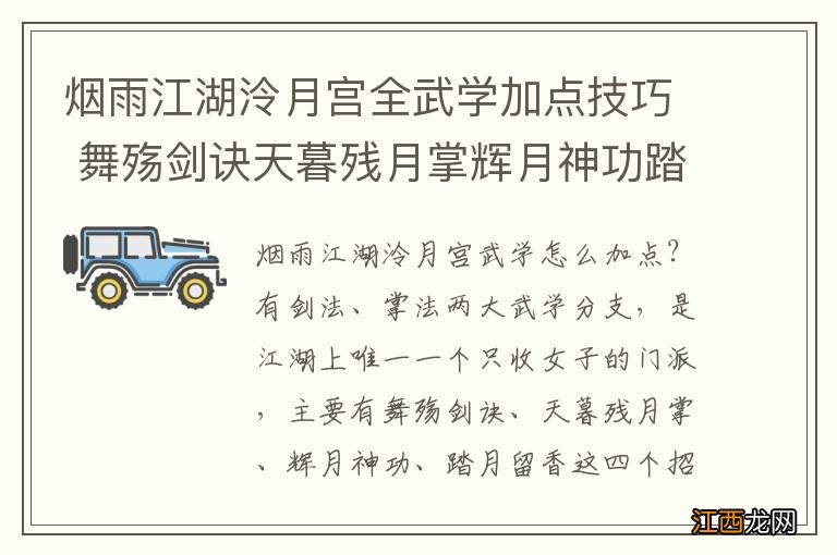 烟雨江湖泠月宫全武学加点技巧 舞殇剑诀天暮残月掌辉月神功踏月留香加点