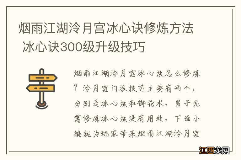 烟雨江湖泠月宫冰心诀修炼方法 冰心诀300级升级技巧