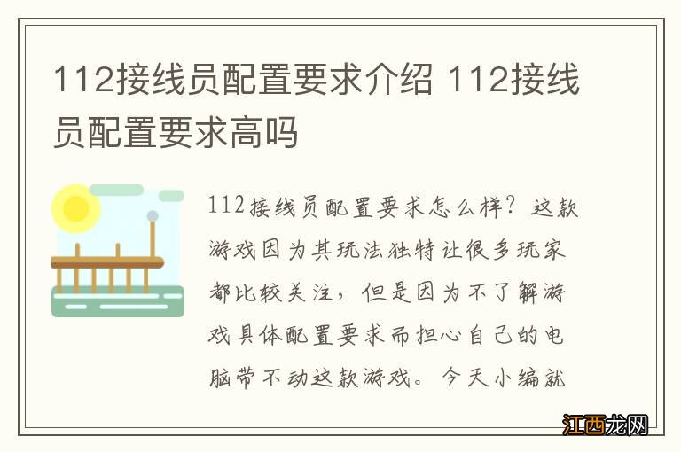 112接线员配置要求介绍 112接线员配置要求高吗