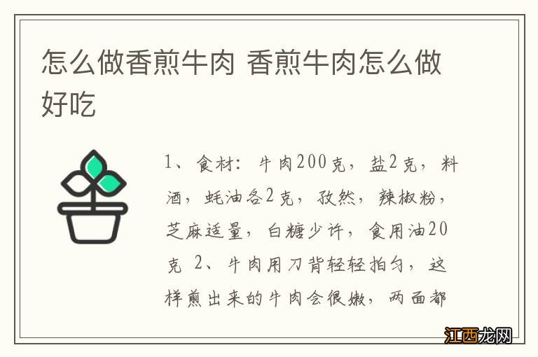 怎么做香煎牛肉 香煎牛肉怎么做好吃