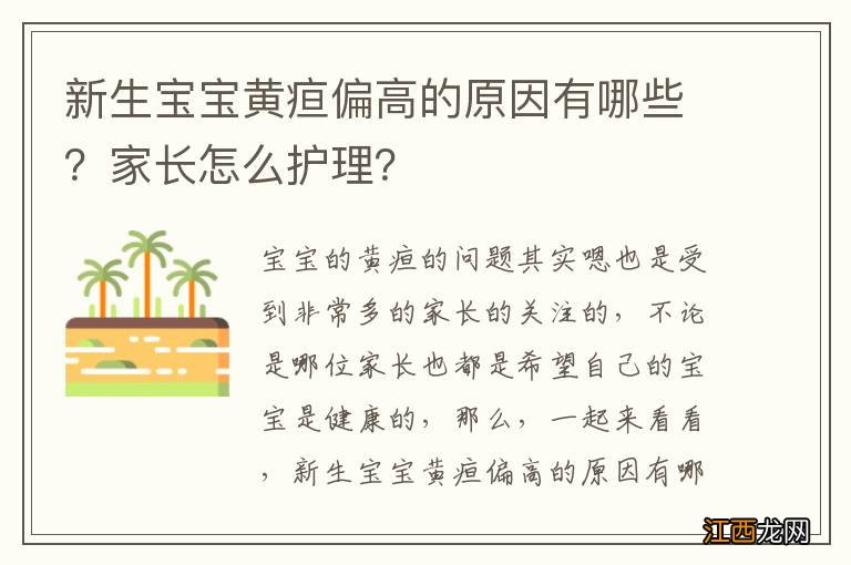 新生宝宝黄疸偏高的原因有哪些？家长怎么护理？