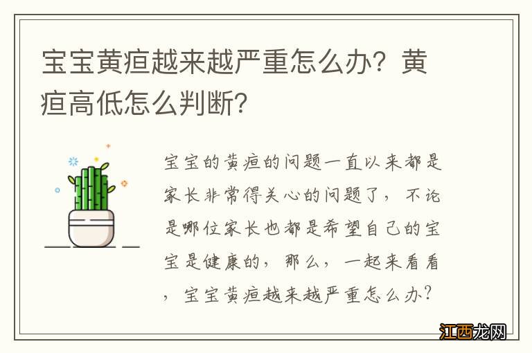 宝宝黄疸越来越严重怎么办？黄疸高低怎么判断？