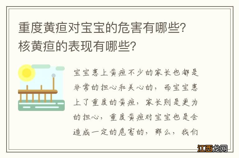 重度黄疸对宝宝的危害有哪些？核黄疸的表现有哪些？