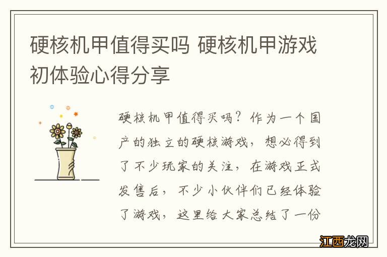 硬核机甲值得买吗 硬核机甲游戏初体验心得分享