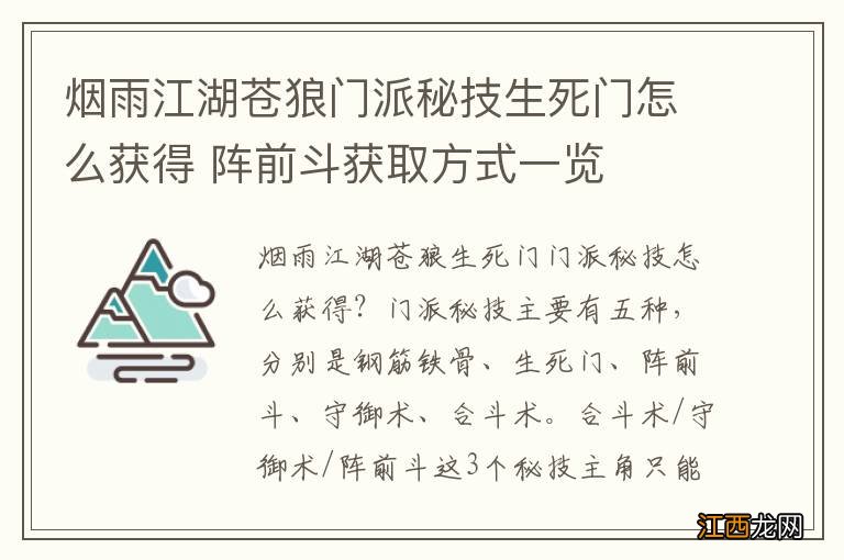 烟雨江湖苍狼门派秘技生死门怎么获得 阵前斗获取方式一览