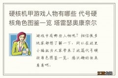 硬核机甲游戏人物有哪些 代号硬核角色图鉴一览 塔雷瑟奥康奈尔