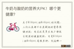 牛奶与酸奶的营养大PK！哪个更健康？