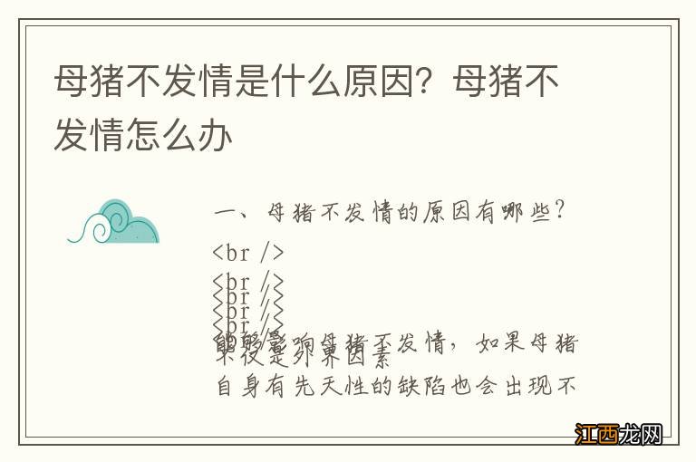 母猪不发情是什么原因？母猪不发情怎么办